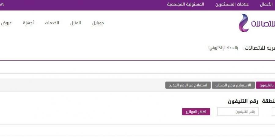 لتجنب قطع الحرارة.. خطوات دفع فاتورة التليفون الأرضي أونلاين