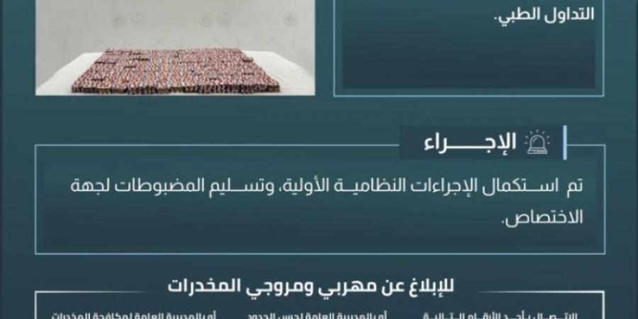 حرس الحدود بجازان يحبط تهريب (22500) قرص خاضع لتنظيم التداول الطبي