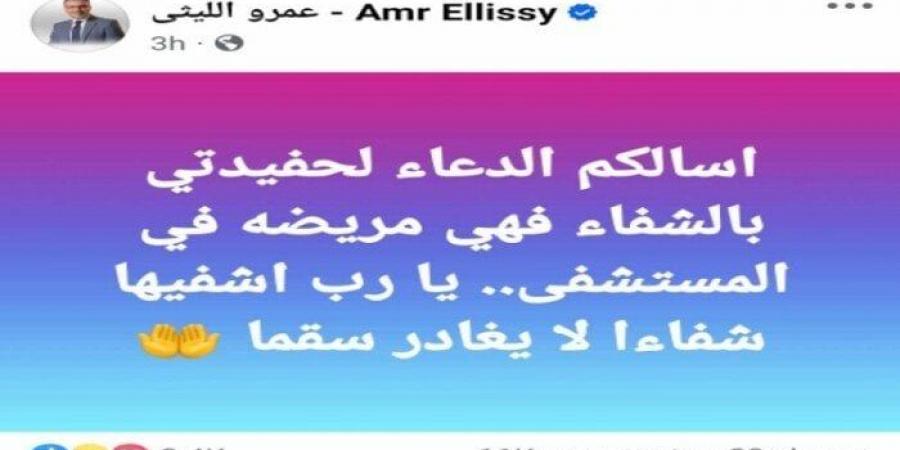 بعد نقلها إلى المستشفى.. عمرو الليثي يطلب الدعاء لحفيدته