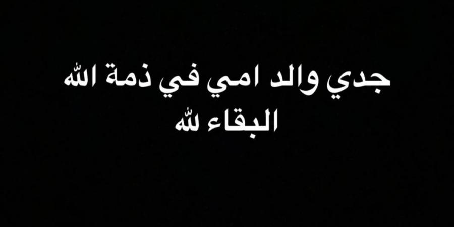 الفنان خالد أنور يعلن وفاة جده.. تفاصيل