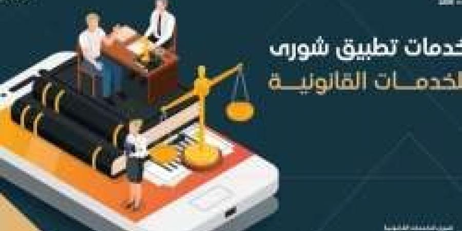 تحميل تطبيق شورى للخدمات القانونية