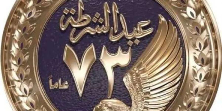 احتفالا بعيد الشرطة الـ 73.. الداخلية تقرر فتح مستشفيات الشرطة لتوقيع الكشف الطبي على المواطنين