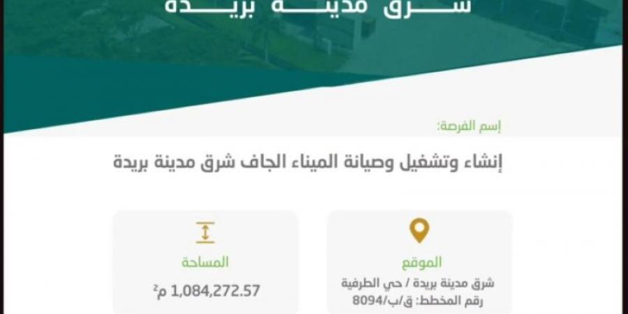 أمانة القصيم تطرح فرصة استثمارية لإنشاء وتشغيل وصيانة الميناء الجاف ببريدة