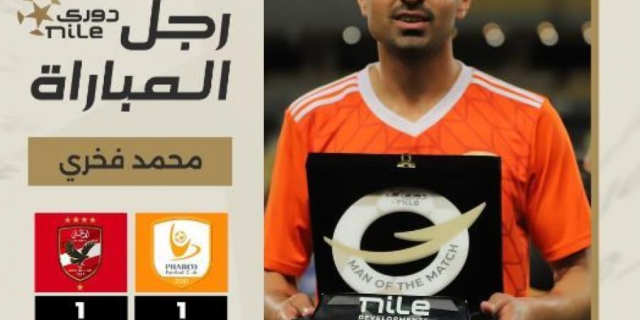 محمد فخرى يحصد جائزة أفضل لاعب فى مباراة الأهلى وفاركو