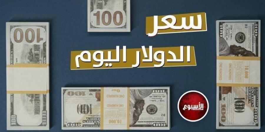 سعر الدولار في مصر اليوم.. الأربعاء 22 - 1 - 2025