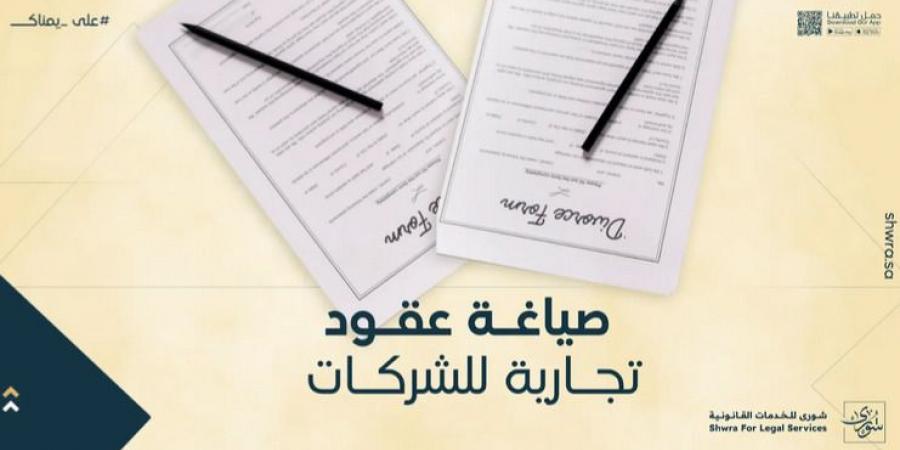 صياغة عقود تجارية للشركات في السعودية