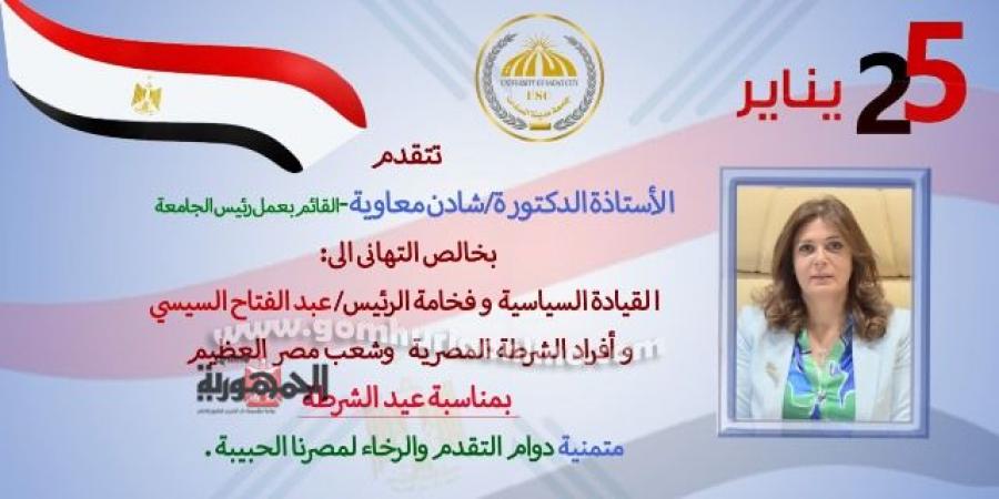 رئيس جامعة السادات تهنئ الرئيس السيسي ورجال الشرطة بعيدهم ال٧٣