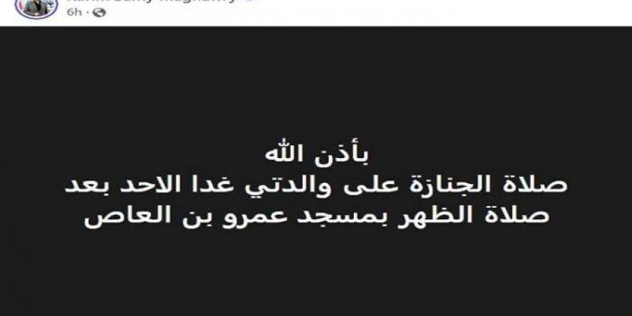 موعد ومكان جنازة والدة كريم سامي مغاوري