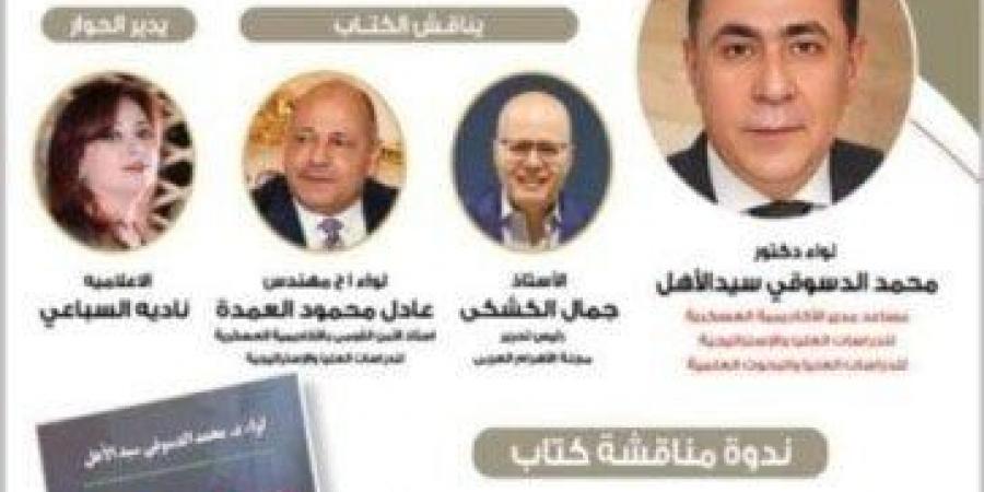 غدا.. مناقشة «الأمن القومي للدولة.. المقومات والتحديات» بمعرض الكتاب