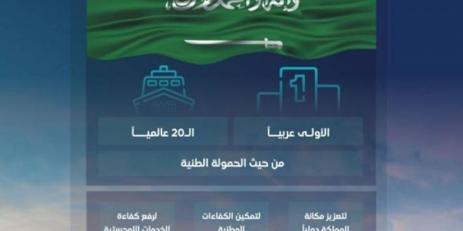 المملكة ترسّخ ريادتها البحرية بتصدرها إقليمًا في الحمولة الطنية التجارية لعام 2024