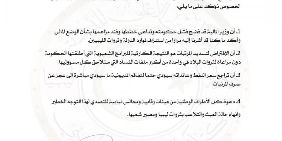 كتلة التوافق بمجلس الدولة: الاقتراض لتسديد المرتبات كارثة وطنية.. وسياسات حكومة الدبيبة المالية تهدد مستقبل ليبيا